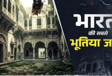 Photo of भारत की 6 सबसे भू‍त‍िया जगहों पर गए हैं आप?