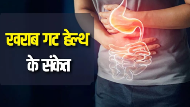 Photo of खराब गट हेल्थ की इन संकेतों से करें पहचान, सुधार करने के लिए अपना लें ये उपाय