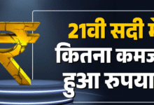 Photo of  डॉलर के मुकाबले रुपये का सफर, 25 साल पहले कितना था भाव?