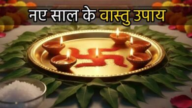 Photo of नए साल की शुरुआत में ही करें ये वास्तु उपाय, चमक जाएगी किस्मत