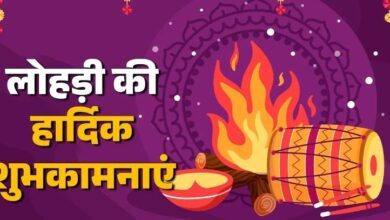 Photo of इस खास अंदाज में कहें लोहड़ी दी लख-लख बधाइयां, अपनों का दिन बन जाएगा यादगार