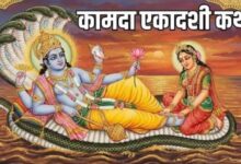 Photo of जन्म-जन्मांतर के पापों से मिलेगी मुक्ति, एकादशी के दिन करें इस कथा का पाठ