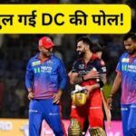 Photo of दिल्ली की शर्मनाक हार की इनसाइड स्टोरी, आरसीबी ने 9 विकेट से रौंदकर खोली सबसे बड़ी कमजोरी