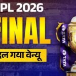 Photo of IPL 2026 Final: चिन्नास्वामी नहीं, अहमदाबाद में होगा आईपीएल 2026 का फाइनल